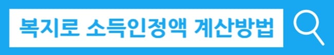 모바일 운전면허증 발급 방법 (PASS 어플) 10 복지로 소득인정액 계산